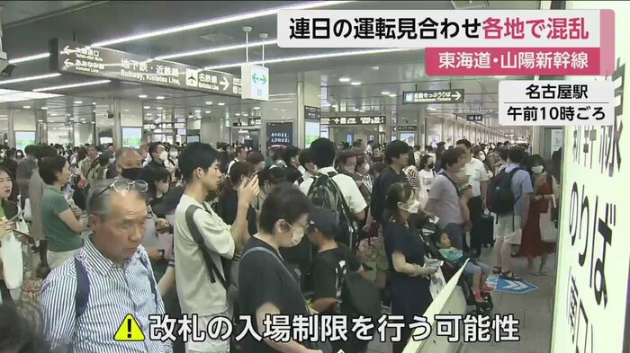 名古屋~新大阪間では、午後も混乱が続く見込み
