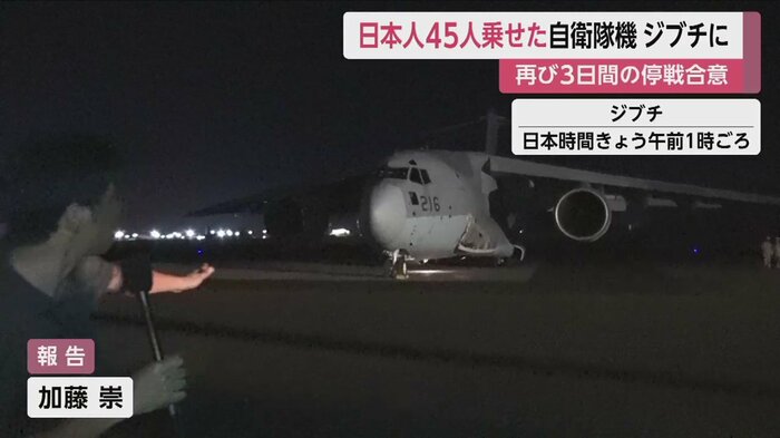 日本ら45人を乗せた自衛隊機が、ジブチに到着(日本時間25日午前1時すぎ)
