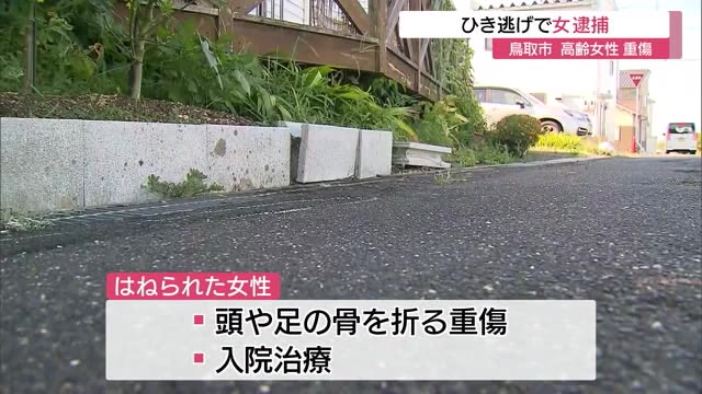 「何に接触したのかわからなかった」高齢女性をはねたまま逃走 ひき逃げ容疑で女を逮捕(鳥取市)