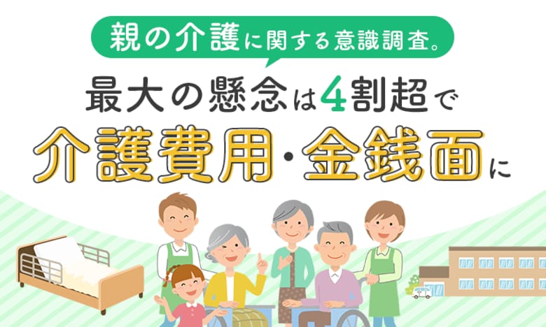 親の介護に関する意識調査。最大の懸念は4割超で「介護費用・金銭面」に