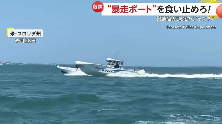 【GJ】「よくやった！」時速60km超えで暴走する“無人ボート”警察官が決死のジャンプで“飛び乗り”エンジン停止に成功　アメリカ・フロリダ州｜FNNプライムオンライン