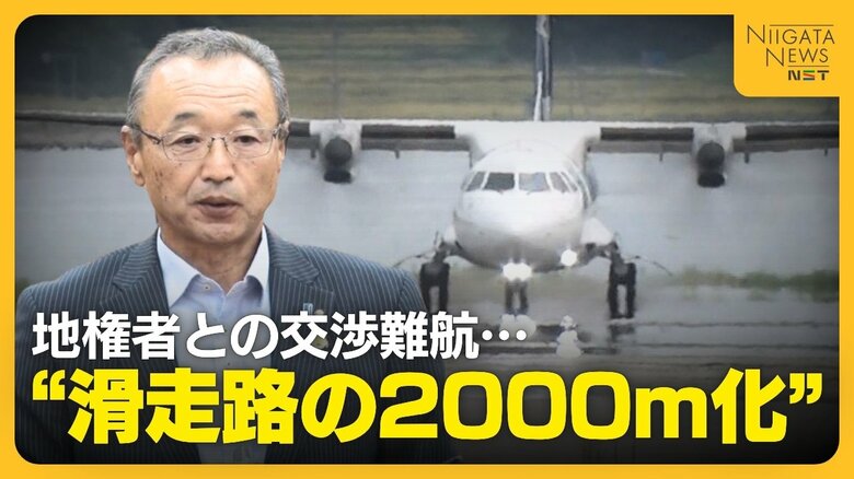 “佐渡空港”めぐり市議会紛糾…定期航路開設へ“滑走路の2000m化”目指すも地権者との交渉難航「まずは謝罪を」新潟｜FNNプライムオンライン