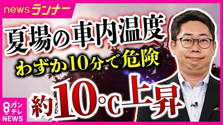 車内の「熱中症」に注意　エアコンを切った車の車内温度は「10分間でおよそ10度上昇」　“キー閉じ込み”のJAF出動は去年8月だけで194件｜FNNプライムオンライン