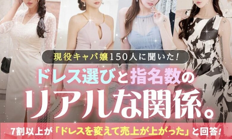 【現役キャバ嬢150人に聞いた】ドレス選びと指名数のリアルな関係。7割以上が「ドレスを変えて売上が上がった」と回答！