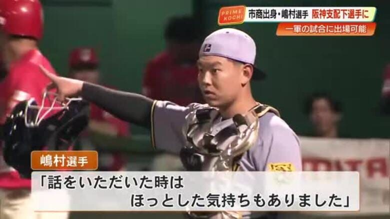 阪神、嶋村麟士朗選手（高知商業→高知FD）を『支配下登録』へ　育成1年目で背番号『85』に｜FNNプライムオンライン