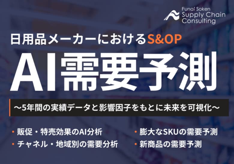 利益に直結する「日用品業界向けAI需要予測コンサルティング」の提供を開始しました | 株式会社船井総研サプライチェーンコンサルティング