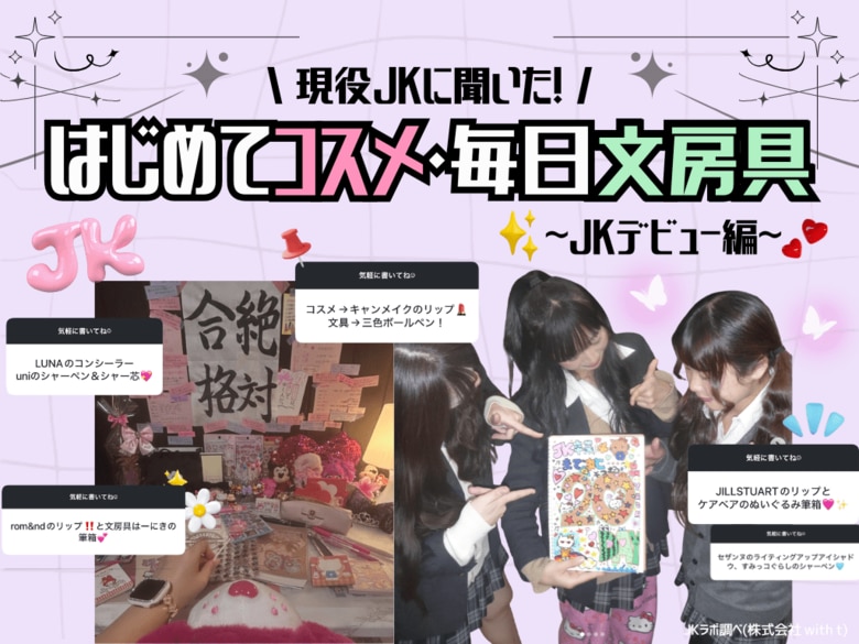 【2026年・春のJK三種の神器】垢抜けコスメは「キャンメイク」、文房具は「三菱鉛筆」が圧勝！高校生デビューを成功させるガチ愛用リストを公開。