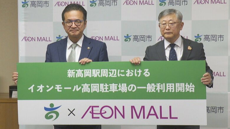 イオンモール高岡の駐車場4400台が新高岡駅に開放　自治体と民間の「全国初」タッグで慢性的な満車問題の解決へ　一方で今後は4時間超えると有料に｜FNNプライムオンライン