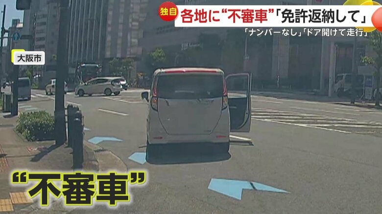 「免許返納して」ドア開けたまま走行する“不審車”…盗難車か？“ナンバープレートなし”で走る車も　福岡・大阪｜FNNプライムオンライン