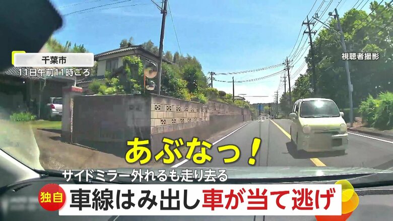 【独自】「あ！やられた」「逃げるのは許せない」センターラインはみ出し“当て逃げ”…サイドミラー吹っ飛びひび割れ「修理費5万円」　千葉市｜FNNプライムオンライン
