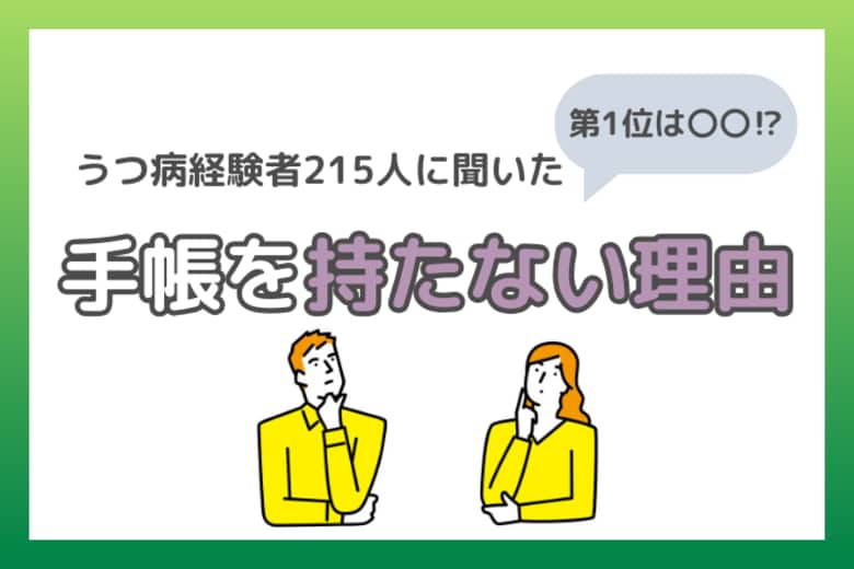 【うつ病経験者アンケート】障害者手帳を持たない理由は?
