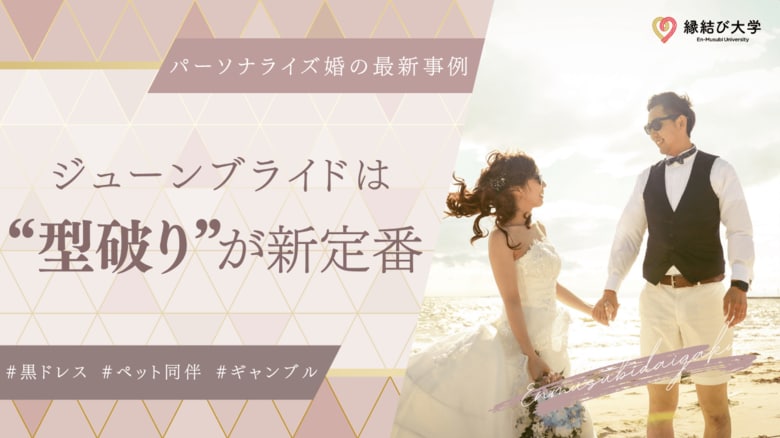 ジューンブライドは&quot;型破り&quot;が新定番！パーソナライズ婚の最新事例を縁結び大学が特集