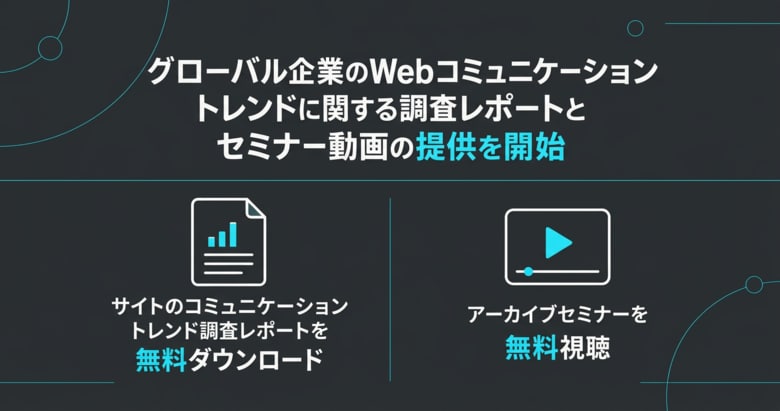 グローバル企業のWebコミュニケーショントレンドに関する調査レポートとセミナー動画の提供を開始