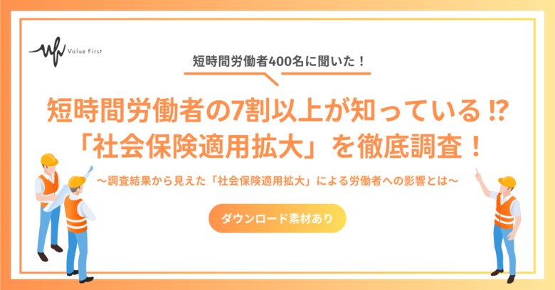 【短時間労働者400名が回答】短時間労働者の7割以上が知っている!?|「社会保険適用拡大」に関するアンケート調査結果