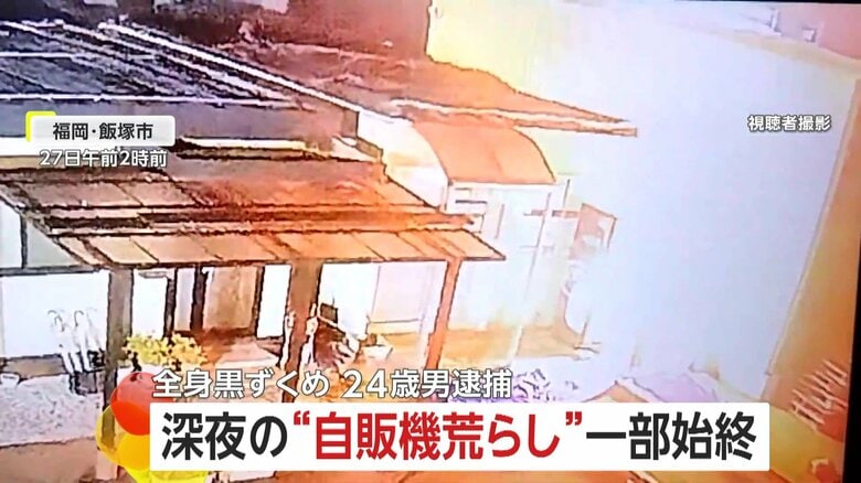 暗闇に大きな火花…深夜の“自販機荒らし”の大胆犯行 隣町で逮捕の24歳男との“関連”は 福岡・飯塚市|FNNプライムオンライン