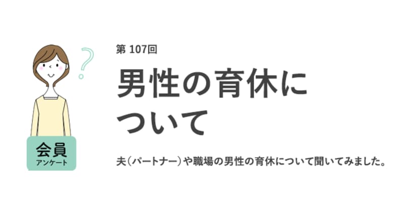 6人に1人が、夫の育休中「自分は復職したい」!子供がいる人は、いない人より、夫に育休を「取ってほしくない」傾向/『女の転職type』が働く女性にアンケート【第107回】