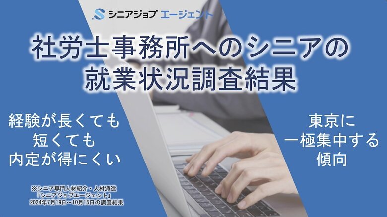 社労士事務所への就業希望シニア、経験が短くても長過ぎても内定得にくい傾向