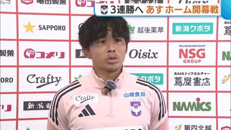 【J2新潟】9カ月ぶりのホーム勝利へ！ホーム開幕戦を前に意気込み「今年のアルビを早く見せたい」｜FNNプライムオンライン