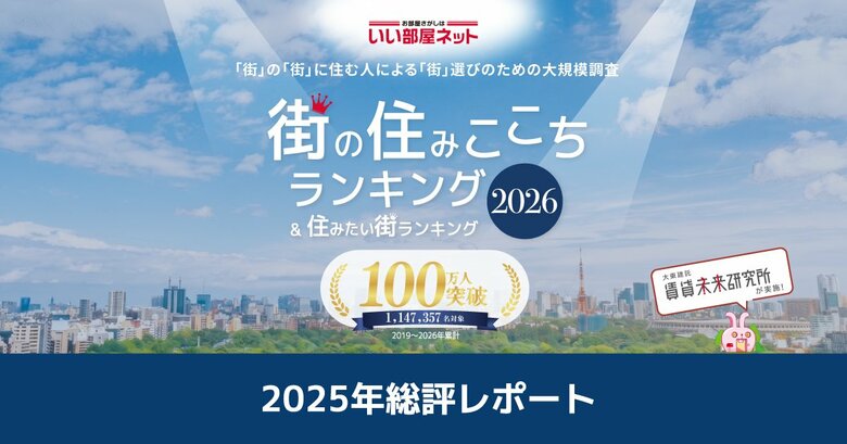 いい部屋ネット　街の住みここちランキング2025＜総評レポート＞