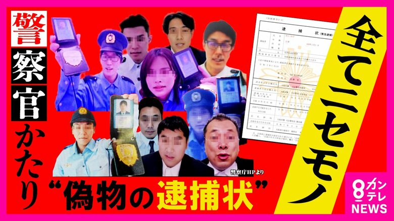 ビデオ通話で「逮捕状執行」　若者狙い「ニセ警察官」詐欺多発　警察は「SNSで逮捕状　絶対ない」警鐘｜FNNプライムオンライン