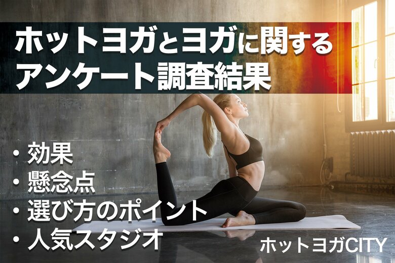 約3割がホットヨガ体験者 ホットヨガとヨガに関する100人アンケート調査を公開