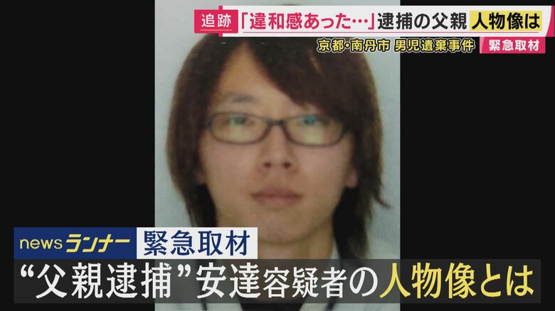 遺体遺棄容疑で逮捕 安達優季容疑者の人物像とは「慌ててはる様子なかったんで」“行方不明の息子”の情報求めるチラシ配る「冷静さ」学生時代知る人は「いたって真面目やし優しい子」「まさかまさか」　｜FNNプライムオンライン