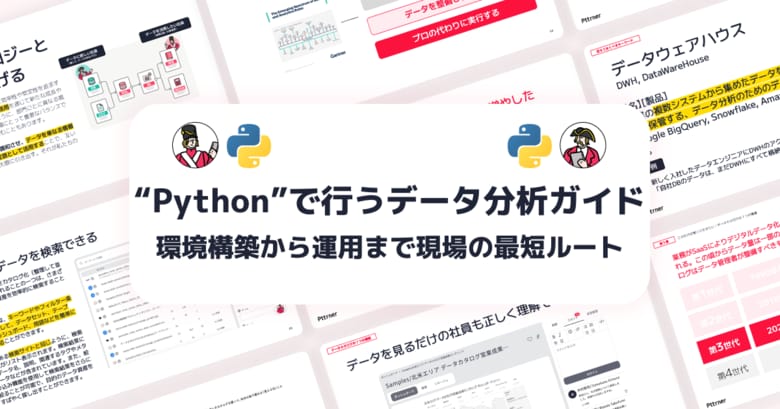 【環境構築から運用まで、現場の最短ルート】Pythonで行うデータ分析ガイドを無料公開！