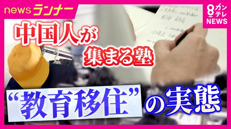 「日本ではストレスがあまりないです。中国では朝6時に起きて…夜12時まで勉強も」北京から来日2年の中学生が語った「日本の教育の魅力」　地価も押し上げる「教育移住」　し烈な競争背景に急増中｜FNNプライムオンライン