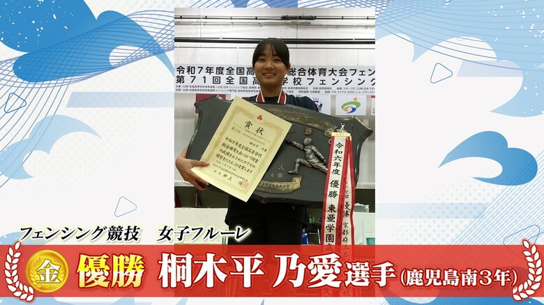 【インターハイ】　フェンシング・女子フルーレ　桐木平乃愛選手（鹿児島南３年）が初優勝｜FNNプライムオンライン