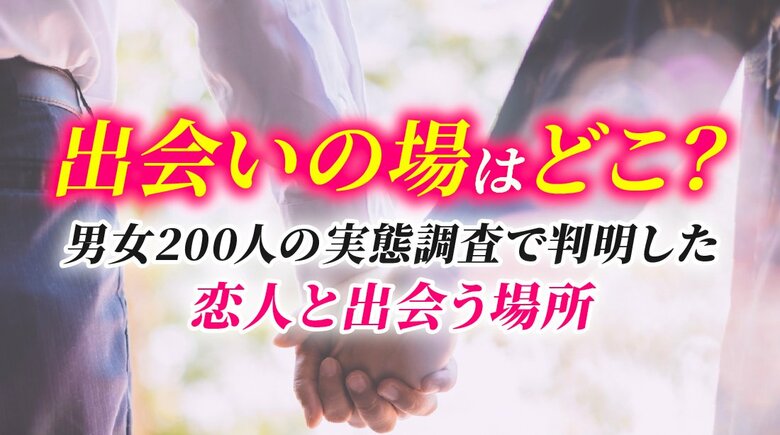 出会いの場は「職場」が最多、次いでマッチングアプリ｜恋人がいる成人男女200人の出会い実態調査（ハッピーメール調べ）