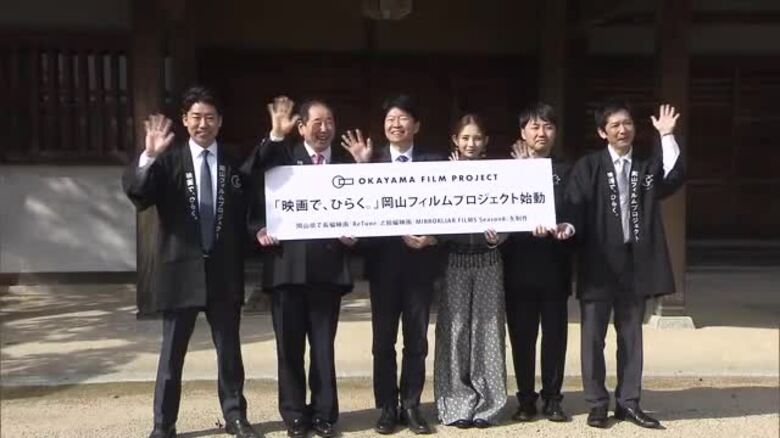 岡山を「映画で、ひらく。」ＭＥＧＵＭＩさんと岡山市出身の映画監督の２作品が連動する映画プロジェクト｜FNNプライムオンライン