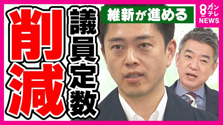 比例復活“ゾンビ議員”「多様な意見を反映できなくなる」と反論 「民意の集約も必要」橋下氏 「“身を切る改革”言い過ぎでは」安藤氏指摘 維新が進める“議員定数削減”|FNNプライムオンライン