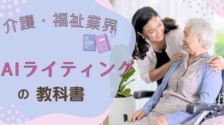【マーケ担当者必見】「2025年最新『介護・福祉業界』向けAIライティングの教科書」公開のお知らせ