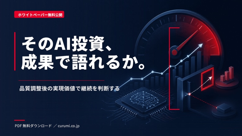 生成AI投資の成果を可視化する価値検証・継続判断ガイドを公開