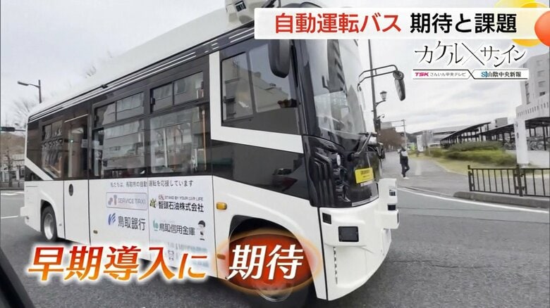 路線バス維持の“救世主”となるか　鳥取市で「自動運転バス」実証実験　担い手不足解消へ業界も期待｜FNNプライムオンライン