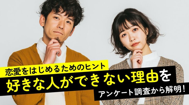 「好きな人ができない」と感じた経験は約4割｜理由1位は男女ともに「出会いがない」、一方で恋愛に向けて行動している人は約2割（ハッピーメール調べ）