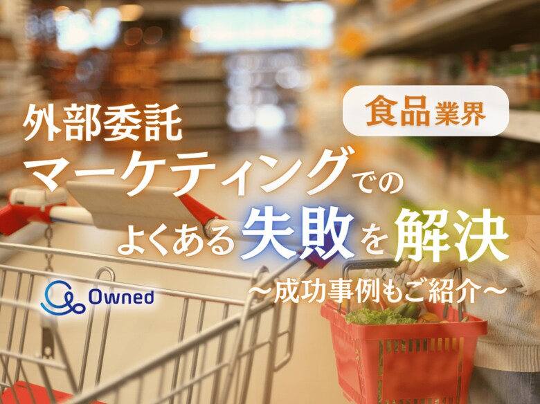 食品業界向け|マーケティングの外部委託でよくある失敗とその解決策レポートを無料公開【2024年11月版】