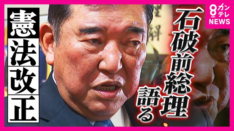 「憲法9条2項削除」が持論の石破前総理「1項をきちんと残している限り“日本が戦争をする国に”ならない」主張　改憲・護憲で“分断”には「意見に賛同する人たちばかり集まって盛り上がっても何も得られない」｜FNNプライムオンライン