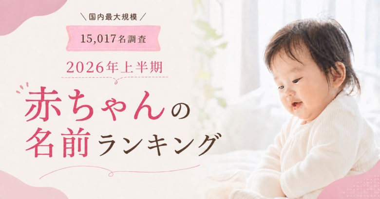 【15,017名調査】2026年上半期 赤ちゃんの名前ランキング発表 男の子1位「朝陽」、女の子1位「澪」/ BABYSTORY