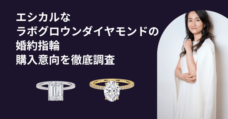 【1月27日は求婚の日】エシカルなラボグロウンダイヤモンドは婚約指輪の新潮流となるか? 徹底調査