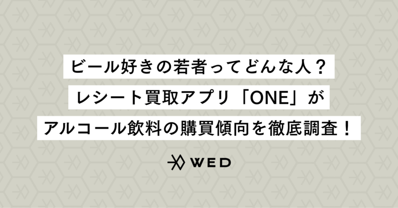 ビール好きの若者ってどんな人?レシート買取アプリ「ONE」が、アルコール飲料の購買傾向を徹底調査!