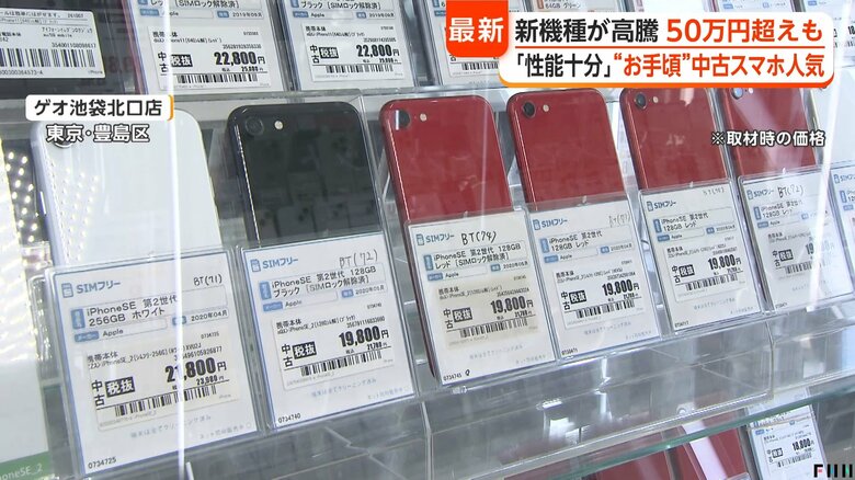 「性能十分」中古スマホが “お手頃”で人気　「小さくて軽い」　販売台数は5年前の2倍に　新機種高騰で50万円超えも｜FNNプライムオンライン