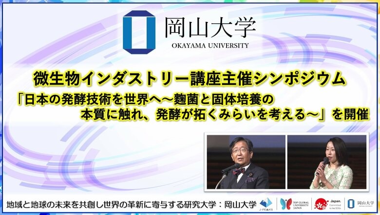 【岡山大学】岡山大学微生物インダストリー講座主催シンポジウム「日本の発酵技術を世界へ～麴菌と固体培養の本質に触れ、発酵が拓くみらいを考える～」を開催