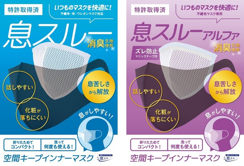 左:スタンダードタイプの「息スルー」 右:マジックテープが付いた「息スルーアルファ」