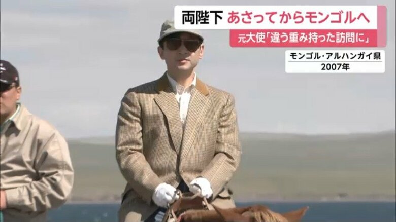 モンゴル馬を乗りこなされていた天皇陛下