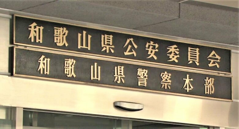 和歌山県警本部