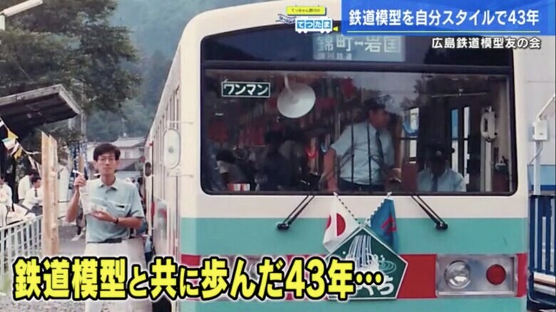 「広島鉄道模型友の会」創設メンバーの一人・中村雅俊さん（左）