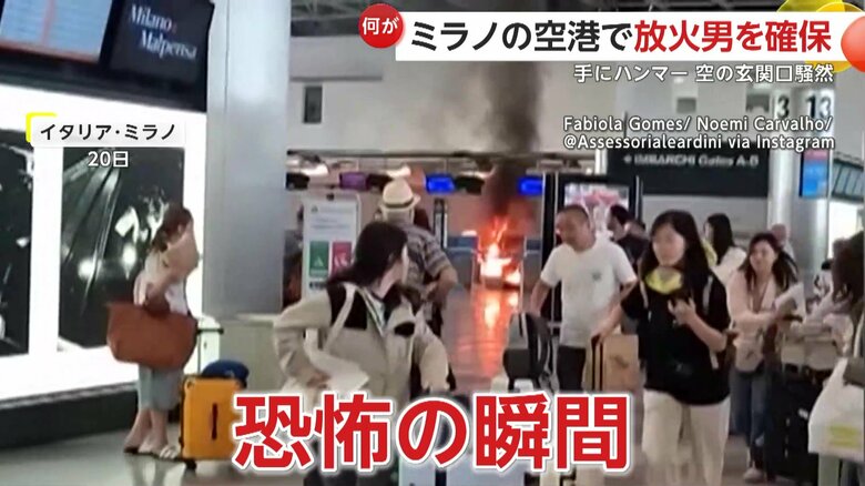 放火で空港内が炎上する恐怖の瞬間（8月20日、イタリア・ミラノ）