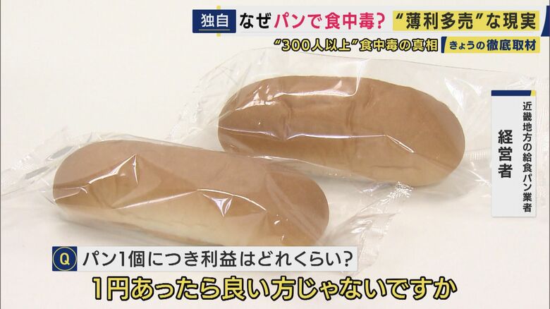 パン1個につき利益は「1円あったら良い方。半ば公共的な仕事をしている」