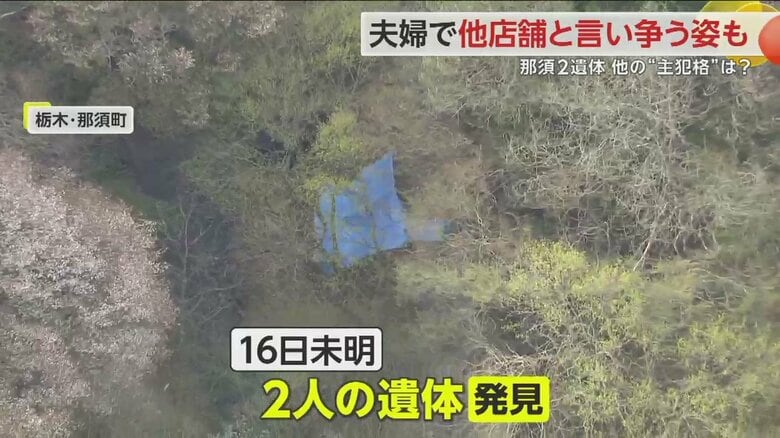 男女2人の焼けた遺体が発見された栃木・那須町の現場